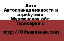 Авто Автопринадлежности и атрибутика. Мурманская обл.,Териберка с.